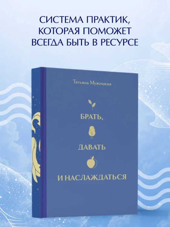 Вселенная Татьяны Мужицкой. Подарочный набор из 4-х книги в коробе (подарочное издание)