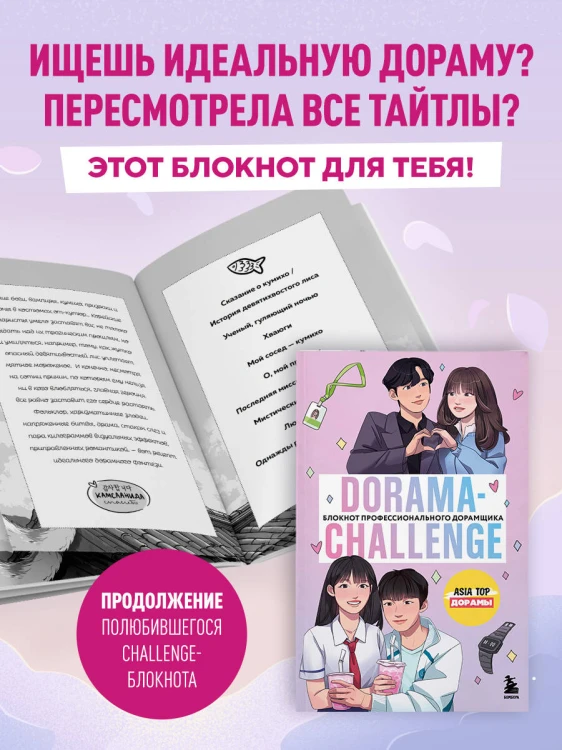Dorama-challenge. Блокнот профессионального дорамщика от ASIA TOP