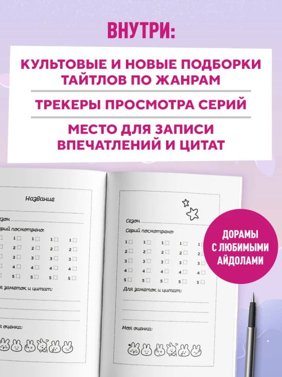 Dorama-challenge. Блокнот профессионального дорамщика от ASIA TOP