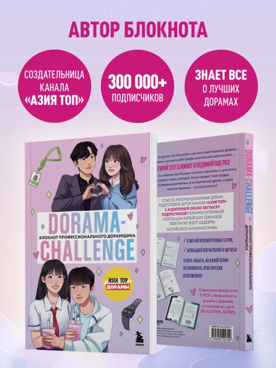 Dorama-challenge. Блокнот профессионального дорамщика от ASIA TOP