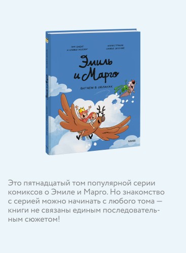 Эмиль и Марго. Витаем в облаках