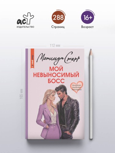 Мой невыносимый босс