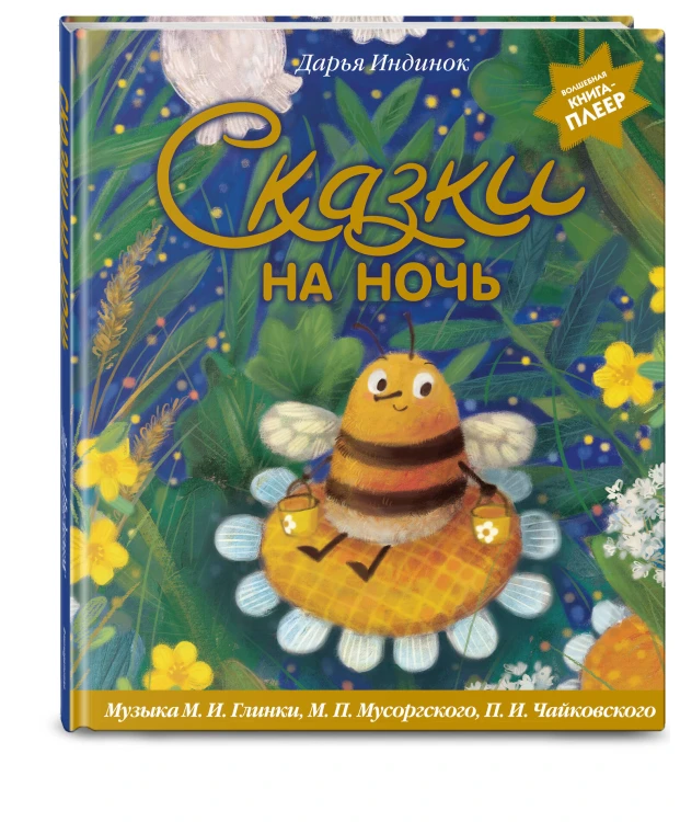 Сказки на ночь (ил. С. Зыковой + музыка П. И. Чайковского, М. П. Мусоргского, М. И. Глинки и др.)