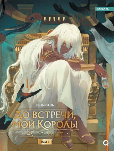 До встречи, мой король! Том 3 (The King and Me). Маньхуа .webp