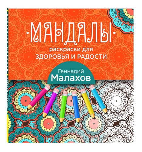 Мандалы-раскраски для здоровья и радости