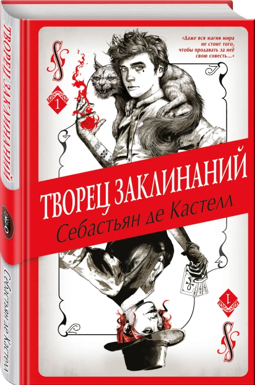 Творец Заклинаний (#1)