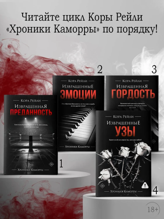 Извращенные узы