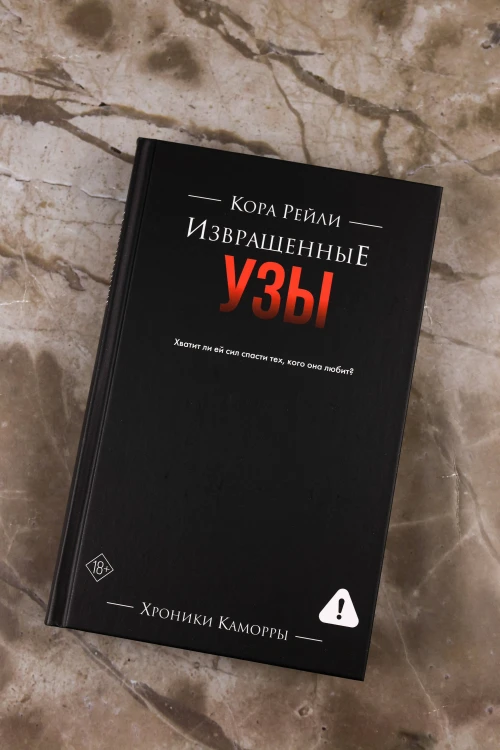 Извращенные узы