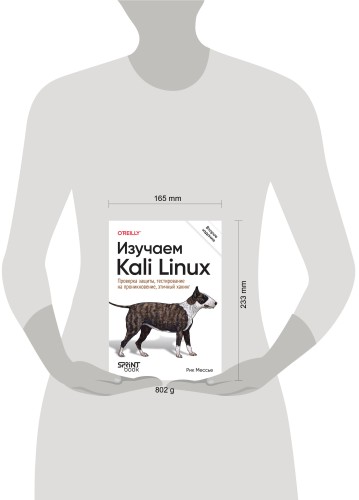 Изучаем Kali Linux. Проверка защиты, тестирование на проникновение, этичный хакинг. 2-е изд.