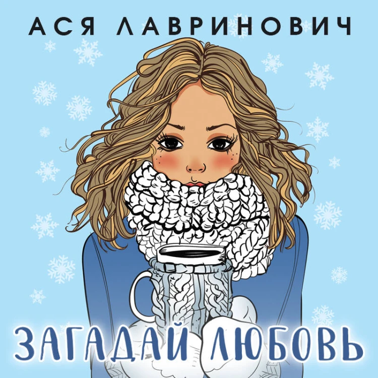 Комплект из трех книг Ася Лавринович: Загадай любовь + В поисках сокровища + Худшие подруги