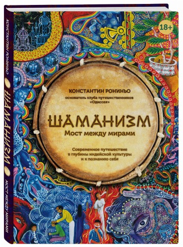 Шаманизм. Мост между мирами