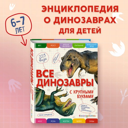 Комплект из 2 книг с трекером чтения. Все динозавры с крупными буквами + Все животные с крупными буквами