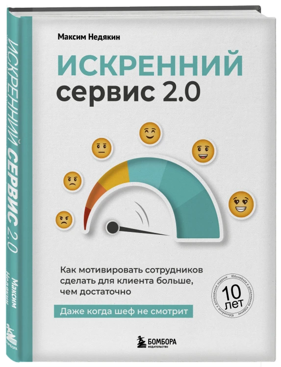 Искренний сервис 2.0. Как мотивировать сотрудников сделать для клиента больше, чем достаточно. Даже когда шеф не смотрит (Юбилейное и дополненное издание)