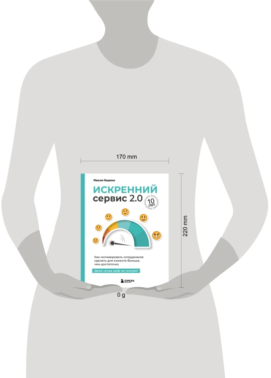 Искренний сервис 2.0. Как мотивировать сотрудников сделать для клиента больше, чем достаточно. Даже когда шеф не смотрит (Юбилейное и дополненное издание)