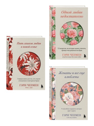 Язык любви от Гэри Чепмена. Набор из 3-х книг (ИК)