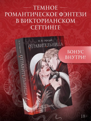 Отравительница