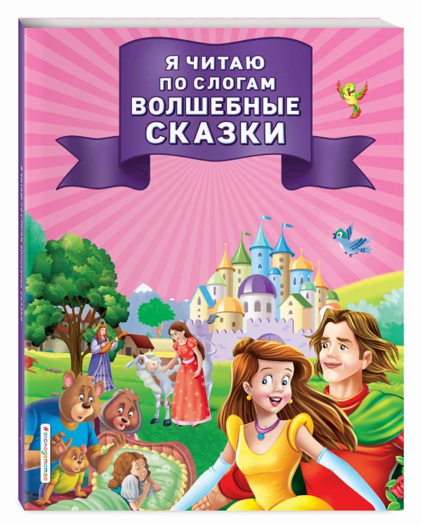 Я читаю по слогам волшебные сказки
