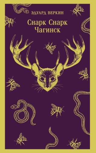 cнарк снарк. Книга 1: Чагинск