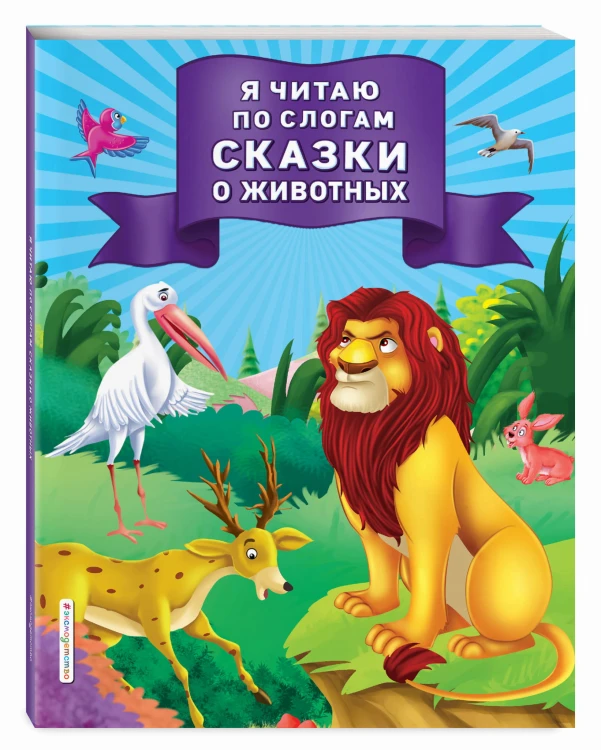 Я читаю по слогам сказки о животных