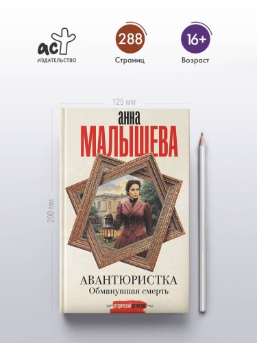 Авантюристка. Обманувшая смерть