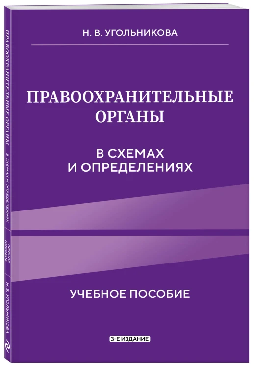 Правоохранительные органы в схемах и определениях. 3-е издание