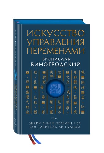 Искусство управления переменами. Том 1. Знаки Книги Перемен 1-30. Составитель Ли Гуанди