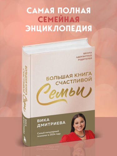 Большая книга счастливой семьи