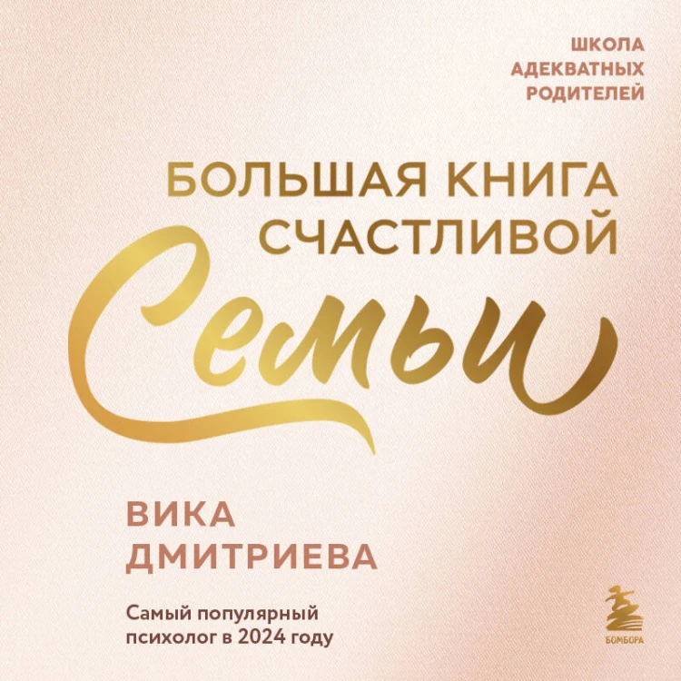 Большая книга счастливой семьи