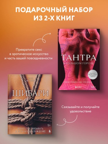 Комплект. Для надежного типа привязанности. Тантра + Шибари (ИК)