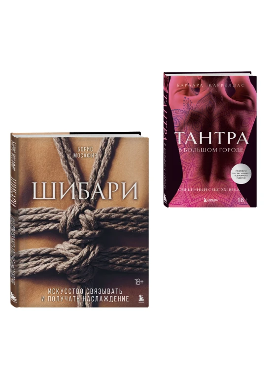 Комплект. Для надежного типа привязанности. Тантра + Шибари (ИК)