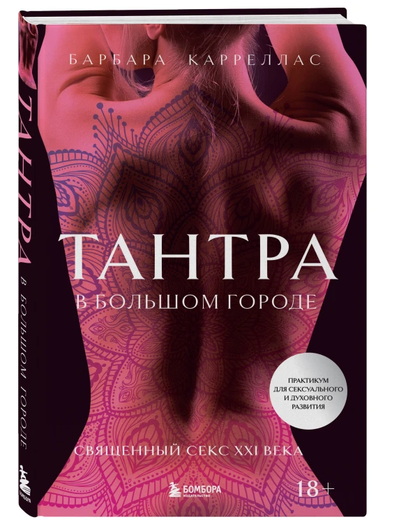Комплект. Для надежного типа привязанности. Тантра + Шибари (ИК)