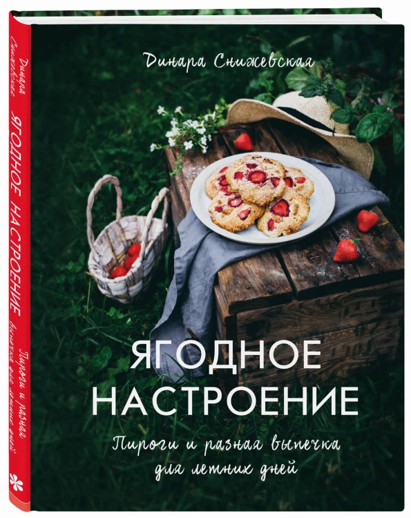 Ягодное настроение. Пироги и разная выпечка для летних дней