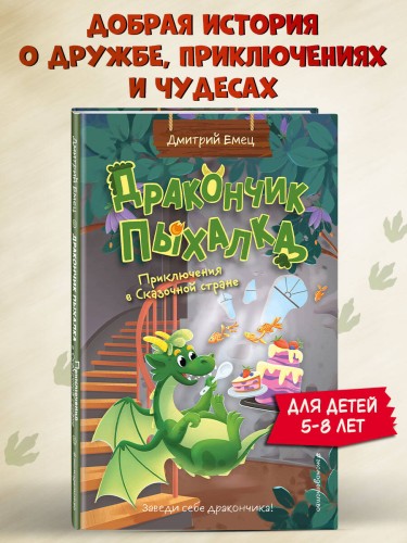Дракончик Пыхалка. Приключения в Сказочной стране (#2)