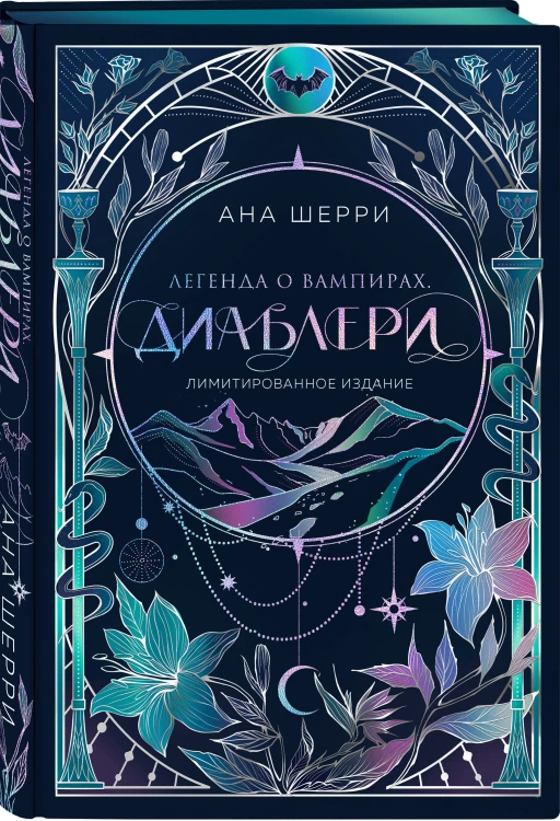 Легенда о вампирах. Диаблери