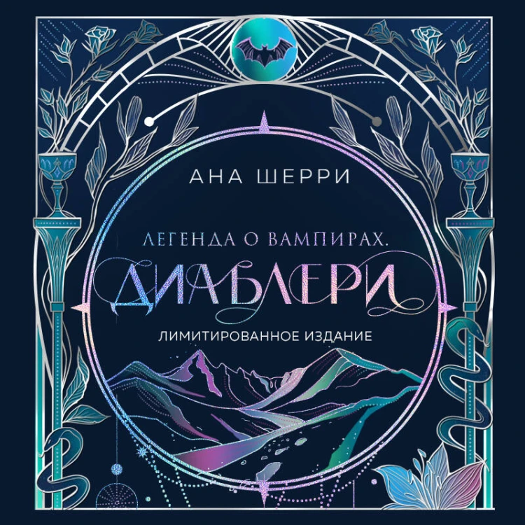 Легенда о вампирах. Диаблери