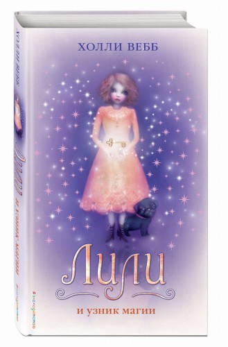 Лили и узник магии (#3)