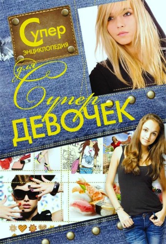 Суперэнциклопедия для супердевочек