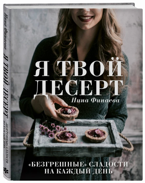 Я твой десерт. «Безгрешные» сладости на каждый день.