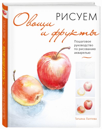 Рисуем овощи и фрукты. Пошаговое руководство по рисованию акварелью