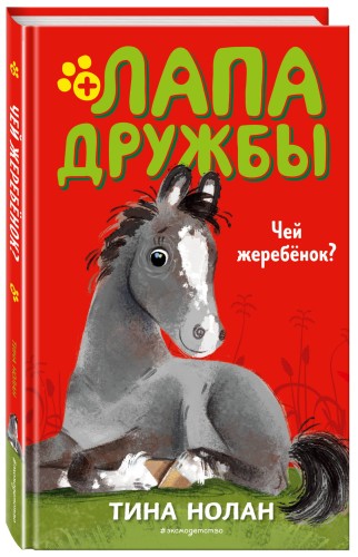 Чей жеребёнок? (#3)