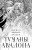Туманы Авалона. Два тома. Комплект (Туманы Авалона. Том 1+Туманы Авалона. Том 2+Короб)