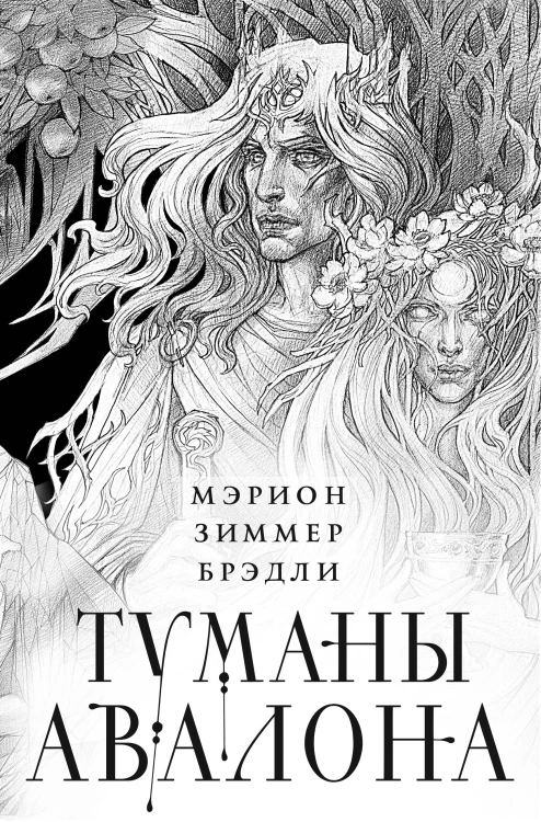 Туманы Авалона. Два тома. Комплект (Туманы Авалона. Том 1+Туманы Авалона. Том 2+Короб)
