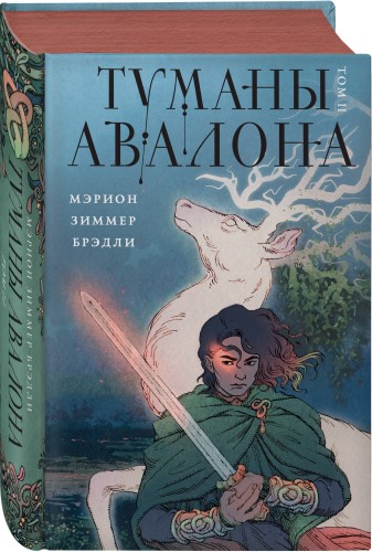 Туманы Авалона. Два тома. Комплект (Туманы Авалона. Том 1+Туманы Авалона. Том 2+Короб)