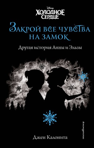 Холодное сердце. Закрой все чувства на замок (новое оформление)