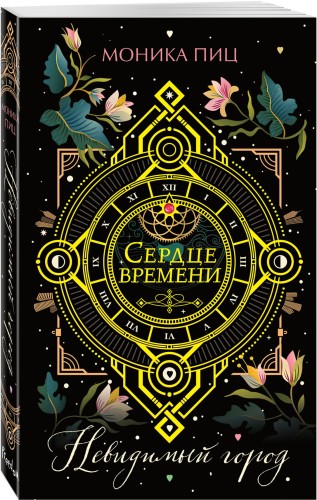 Невидимый город (#1)