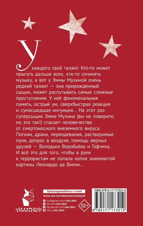 Эмма Мухина и Тайна одноглазой Джоконды