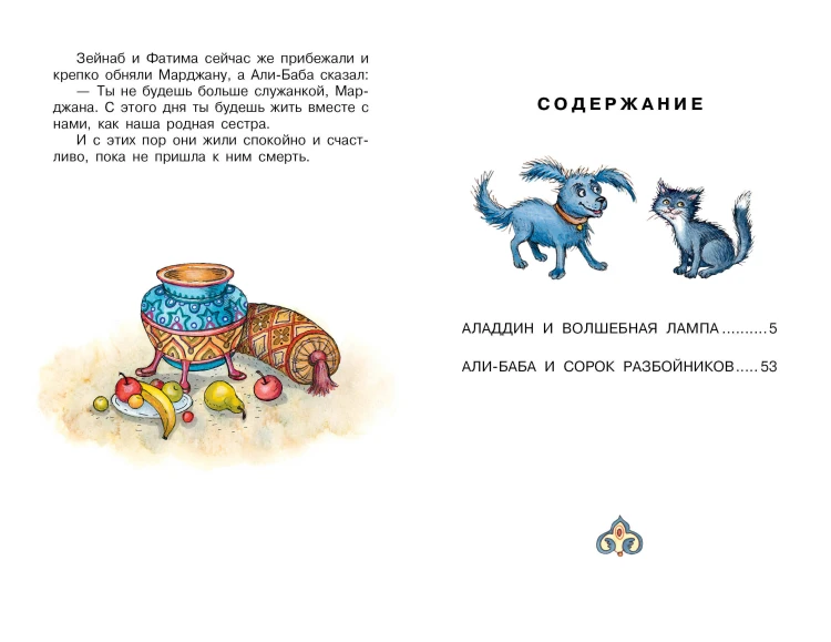 Али-Баба и сорок разбойников. Сказки