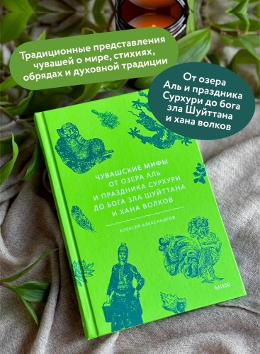 Чувашские мифы. От озера Аль и праздника Сурхури до бога зла Шуйттана и хана волков