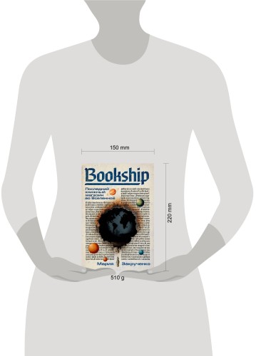 Bookship. Последний книжный магазин во Вселенной