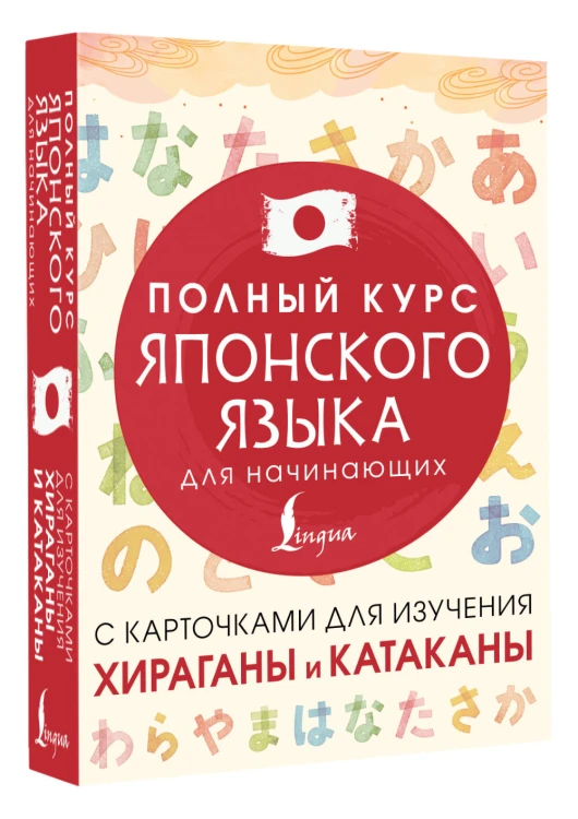 Полный курс японского языка для начинающих с карточками для изучения хираганы и катаканы